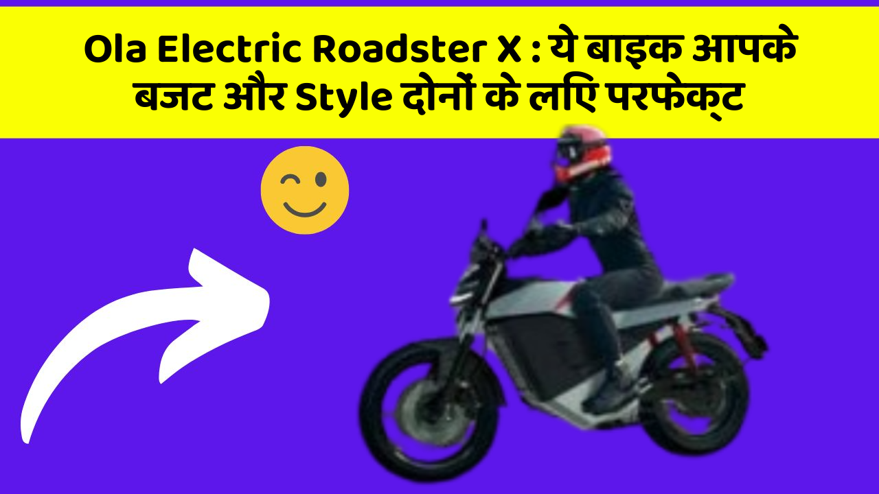 Ola Electric Roadster X: ये बाइक आपके बजट और Style दोनों के लिए परफेक्ट