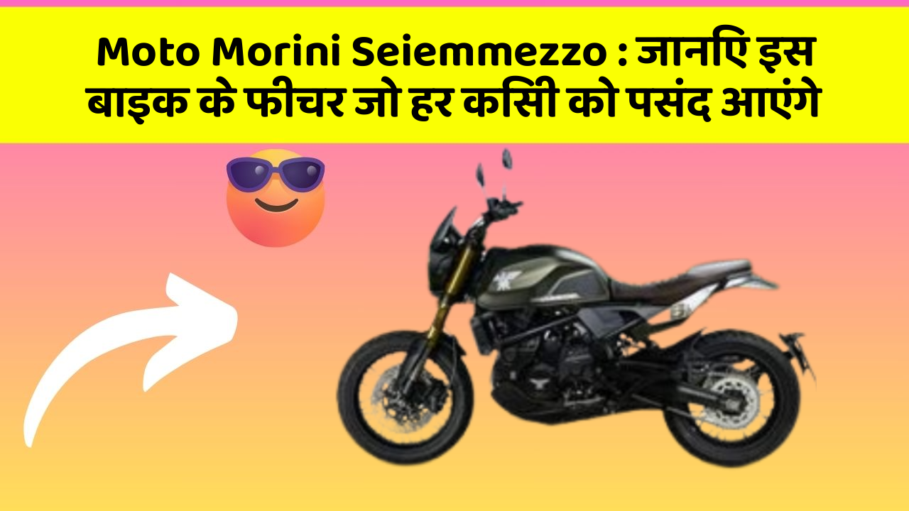 Moto Morini Seiemmezzo: जानिए इस बाइक के फीचर जो हर किसी को पसंद आएंगे