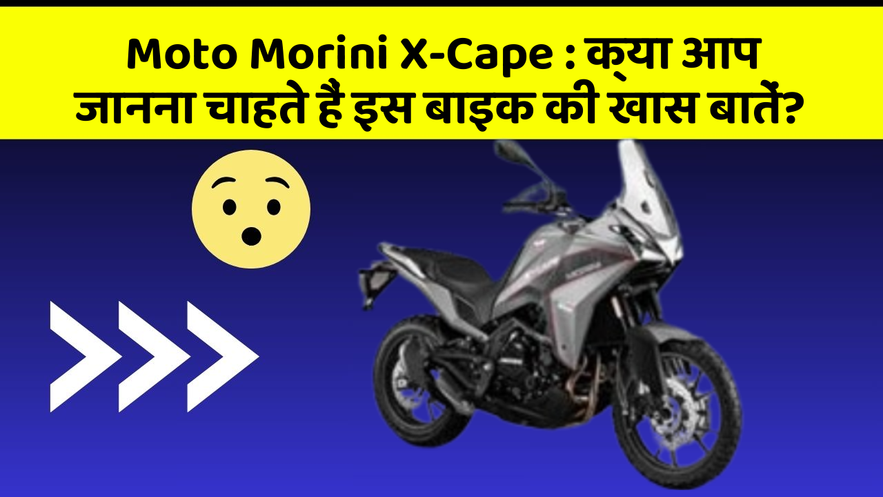 Moto Morini X-Cape: क्या आप जानना चाहते हैं इस बाइक की खास बातें?