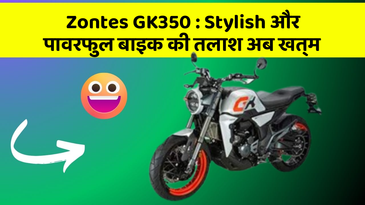 Zontes GK350: Stylish और पावरफुल बाइक की तलाश अब खत्म