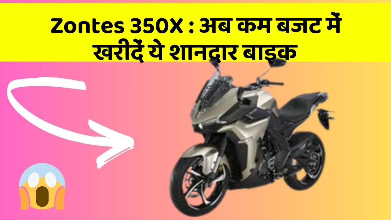 Zontes 350X: अब कम बजट में खरीदें ये शानदार बाइक