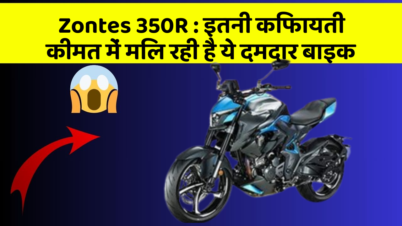 Zontes 350R : इतनी किफायती कीमत में मिल रही है ये दमदार बाइक