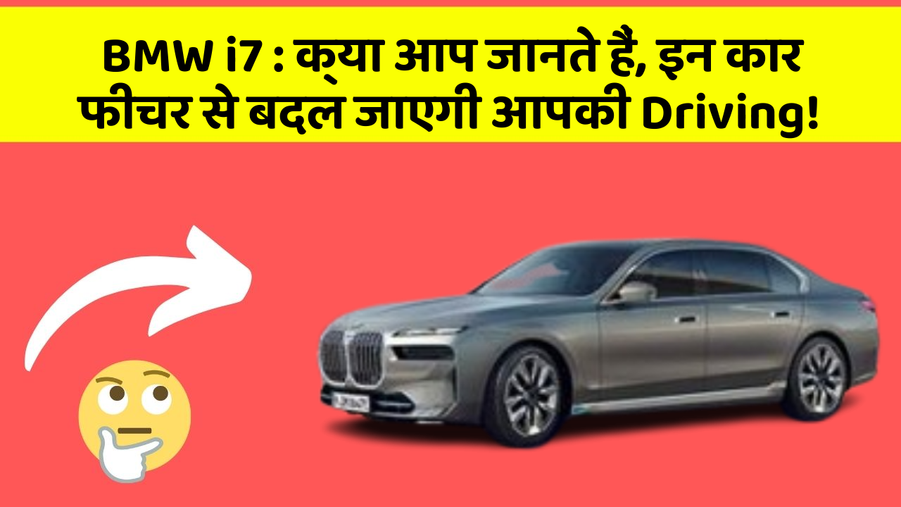 BMW i7: क्या आप जानते हैं, इन कार फीचर से बदल जाएगी आपकी Driving!