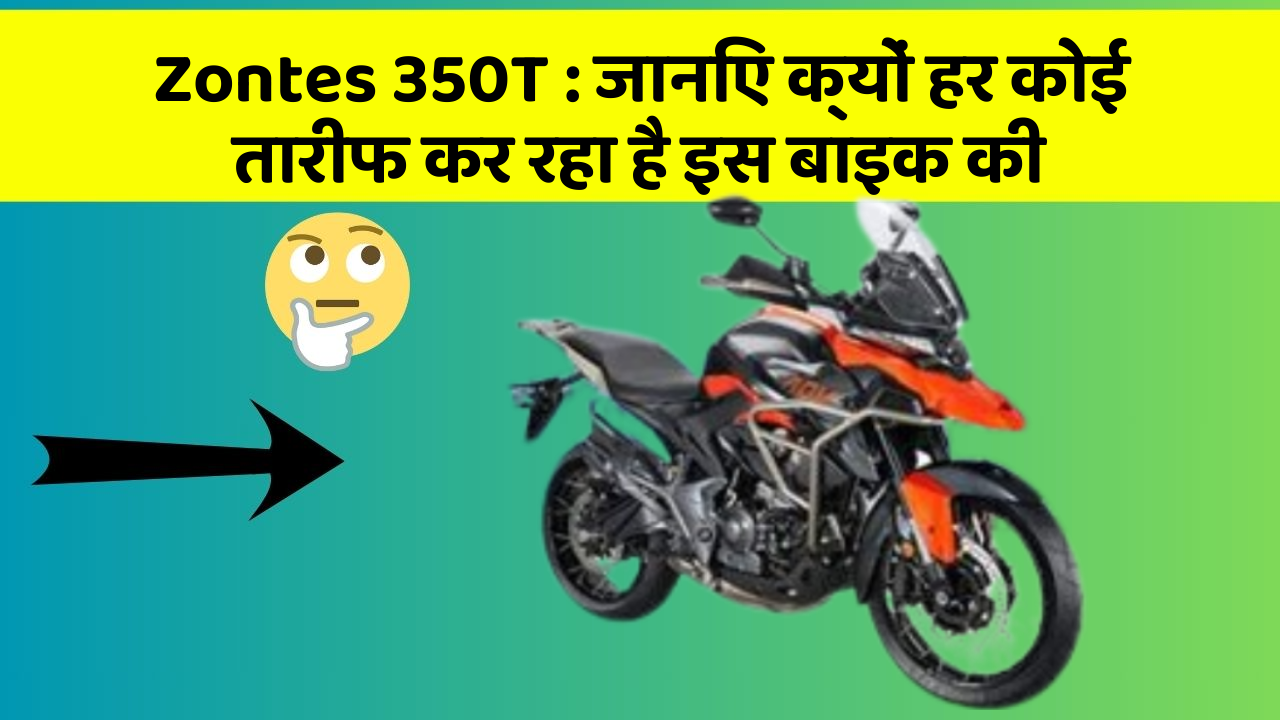 Zontes 350T: जानिए क्यों हर कोई तारीफ कर रहा है इस बाइक की