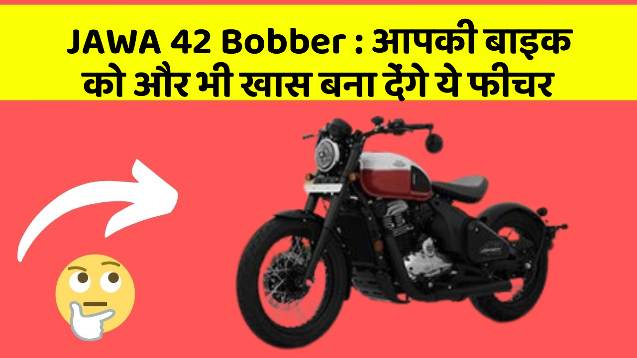 JAWA 42 Bobber: आपकी बाइक को और भी खास बना देंगे ये फीचर