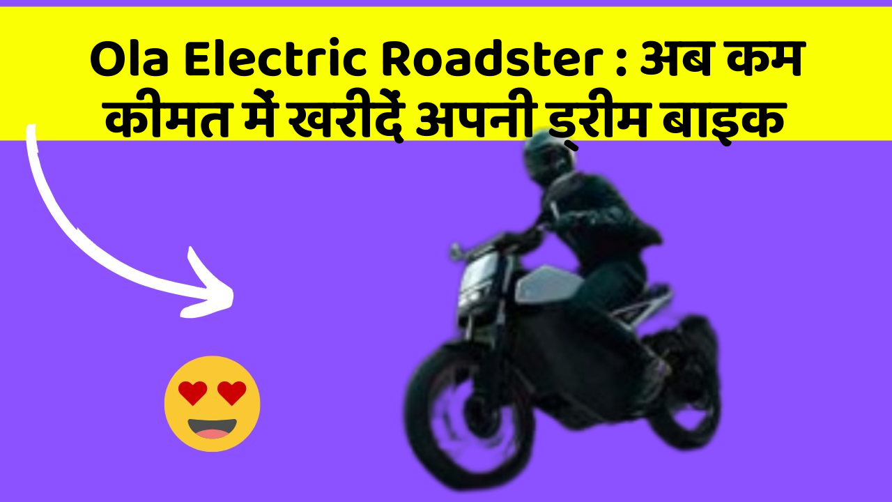 Ola Electric Roadster: अब कम कीमत में खरीदें अपनी ड्रीम बाइक
