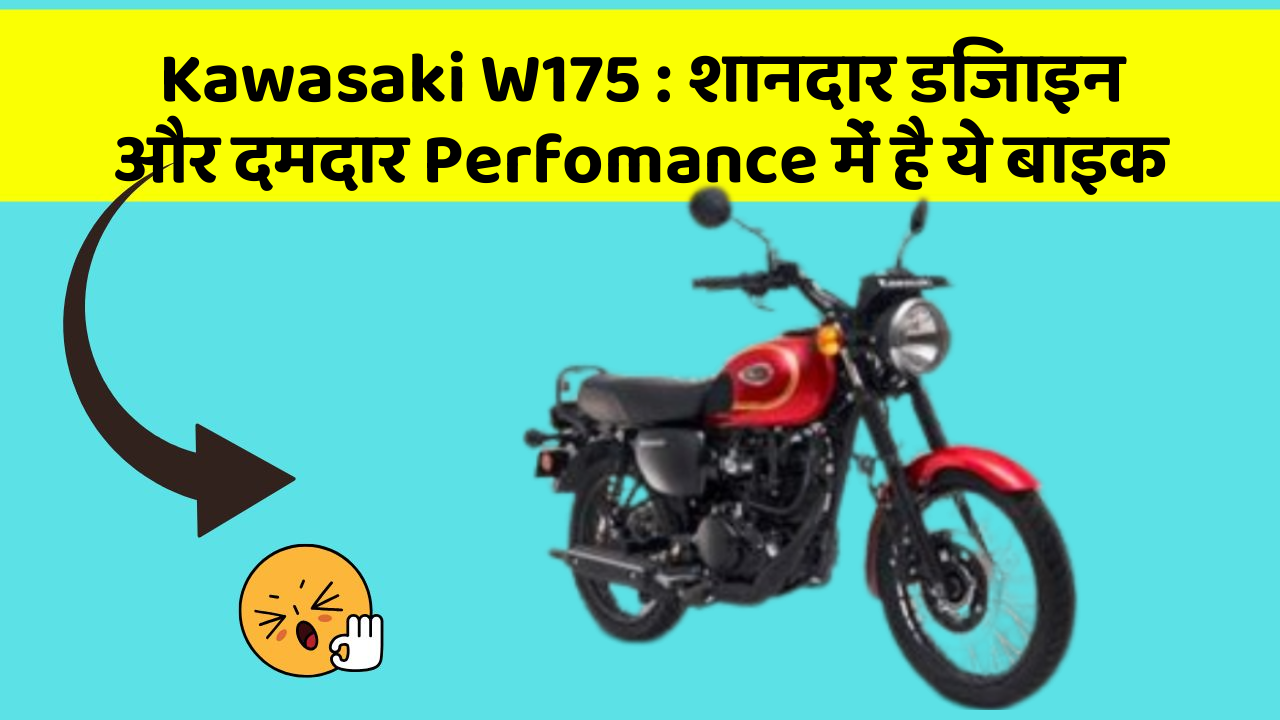 Kawasaki W175: शानदार डिजाइन और दमदार Perfomance में है ये बाइक