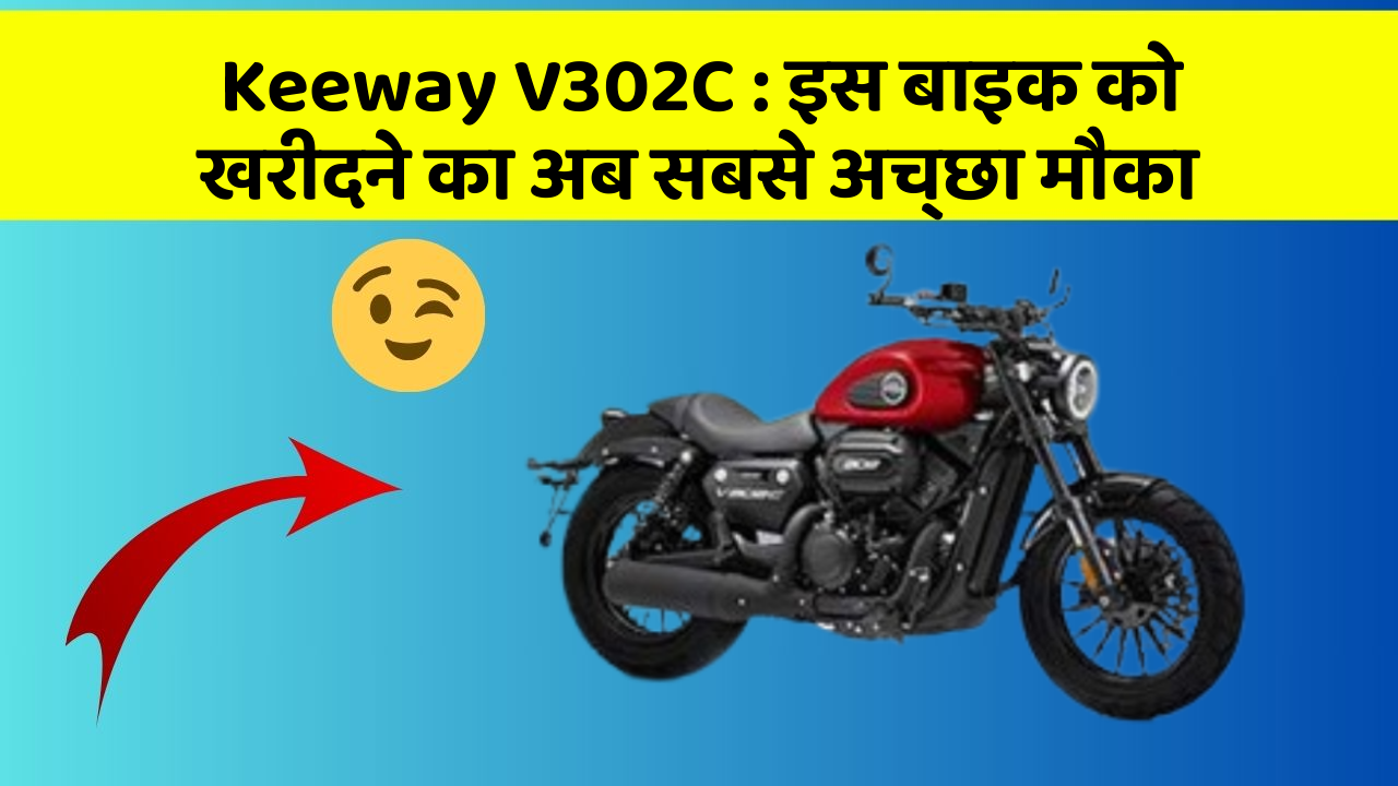 Keeway V302C : इस बाइक को खरीदने का अब सबसे अच्छा मौका