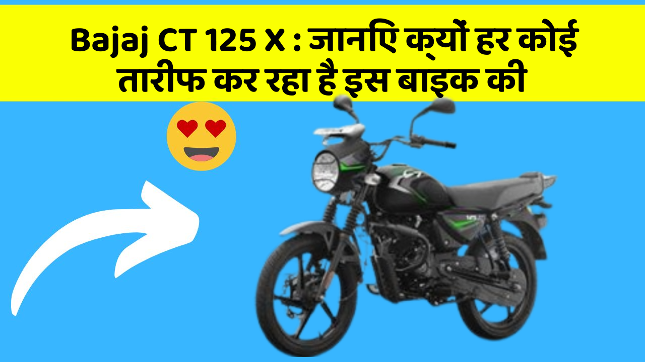 Bajaj CT 125 X: जानिए क्यों हर कोई तारीफ कर रहा है इस बाइक की