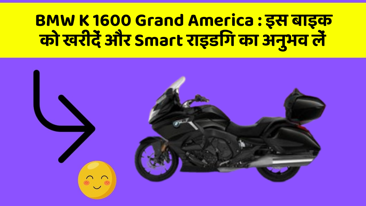 BMW K 1600 Grand America: इस बाइक को खरीदें और Smart राइडिंग का अनुभव लें