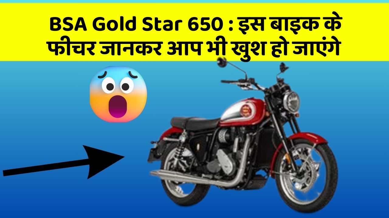 BSA Gold Star 650: इस बाइक के फीचर जानकर आप भी खुश हो जाएंगे