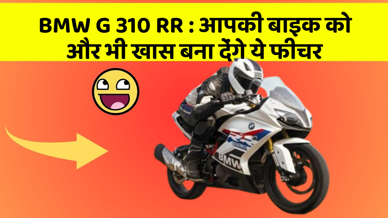 BMW G 310 RR: आपकी बाइक को और भी खास बना देंगे ये फीचर