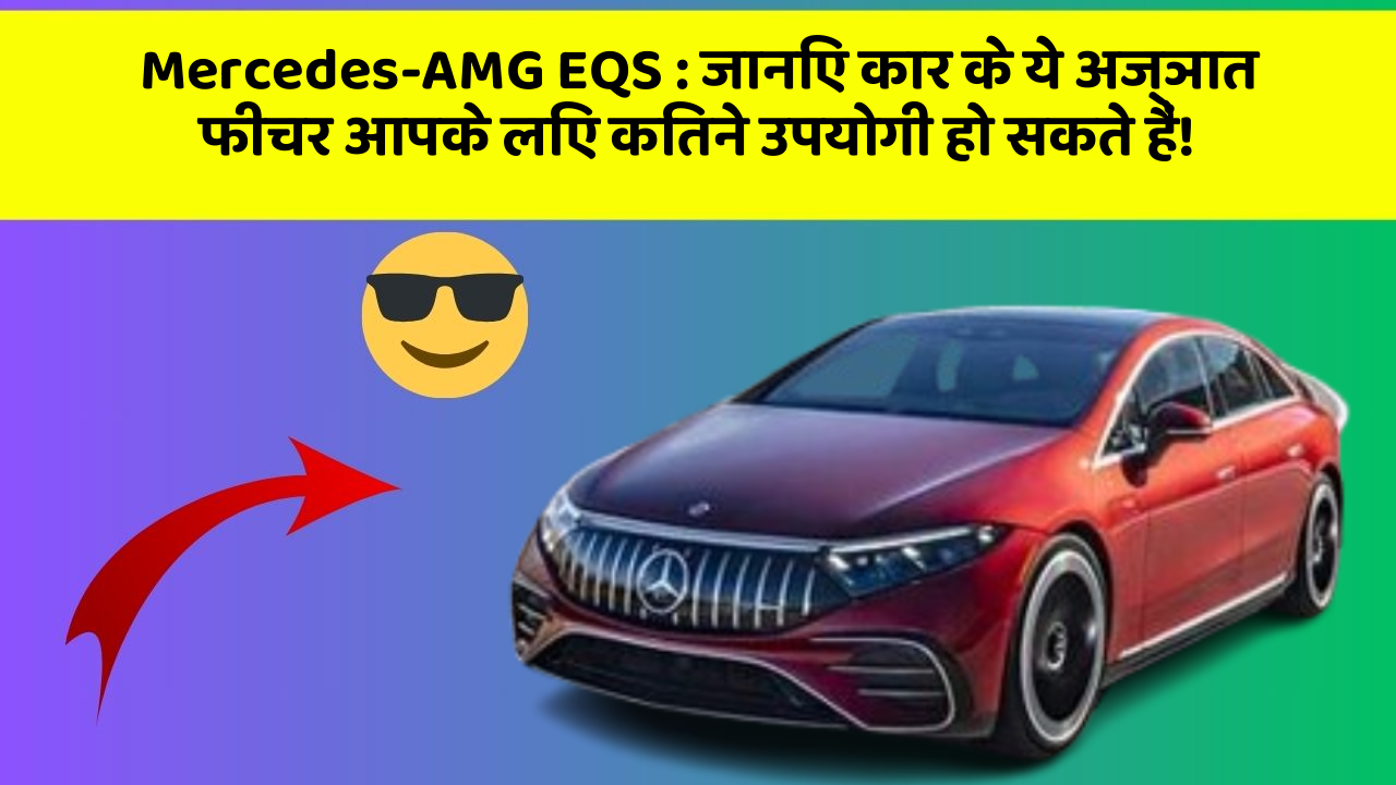 Mercedes-AMG EQS: जानिए कार के ये अज्ञात फीचर आपके लिए कितने उपयोगी हो सकते हैं!