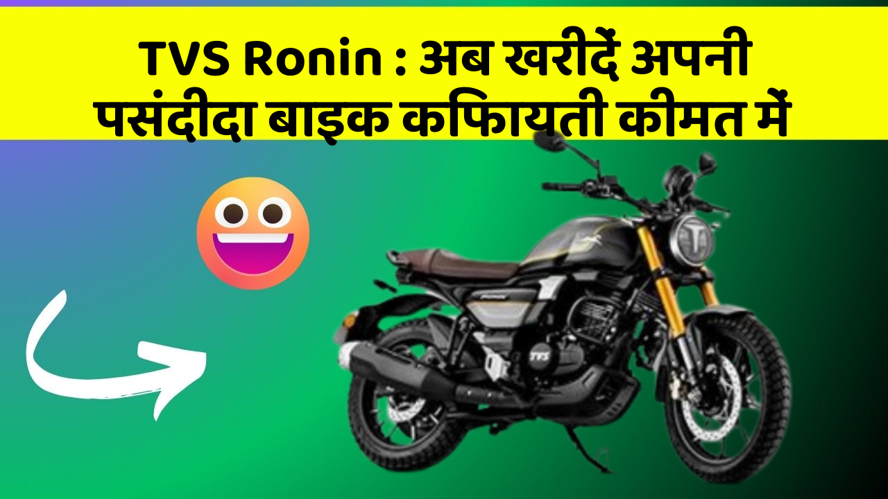 TVS Ronin: अब खरीदें अपनी पसंदीदा बाइक किफायती कीमत में