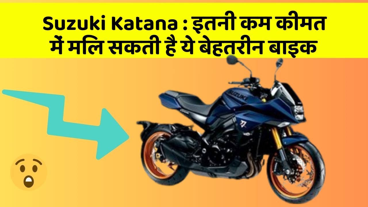 Suzuki Katana: इतनी कम कीमत में मिल सकती है ये बेहतरीन बाइक