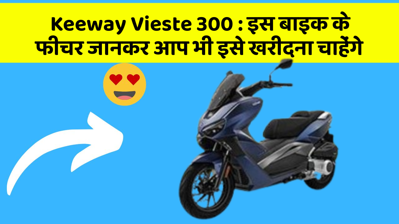 Keeway Vieste 300: इस बाइक के फीचर जानकर आप भी इसे खरीदना चाहेंगे