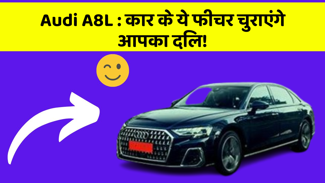 Audi A8L: कार के ये फीचर चुराएंगे आपका दिल!
