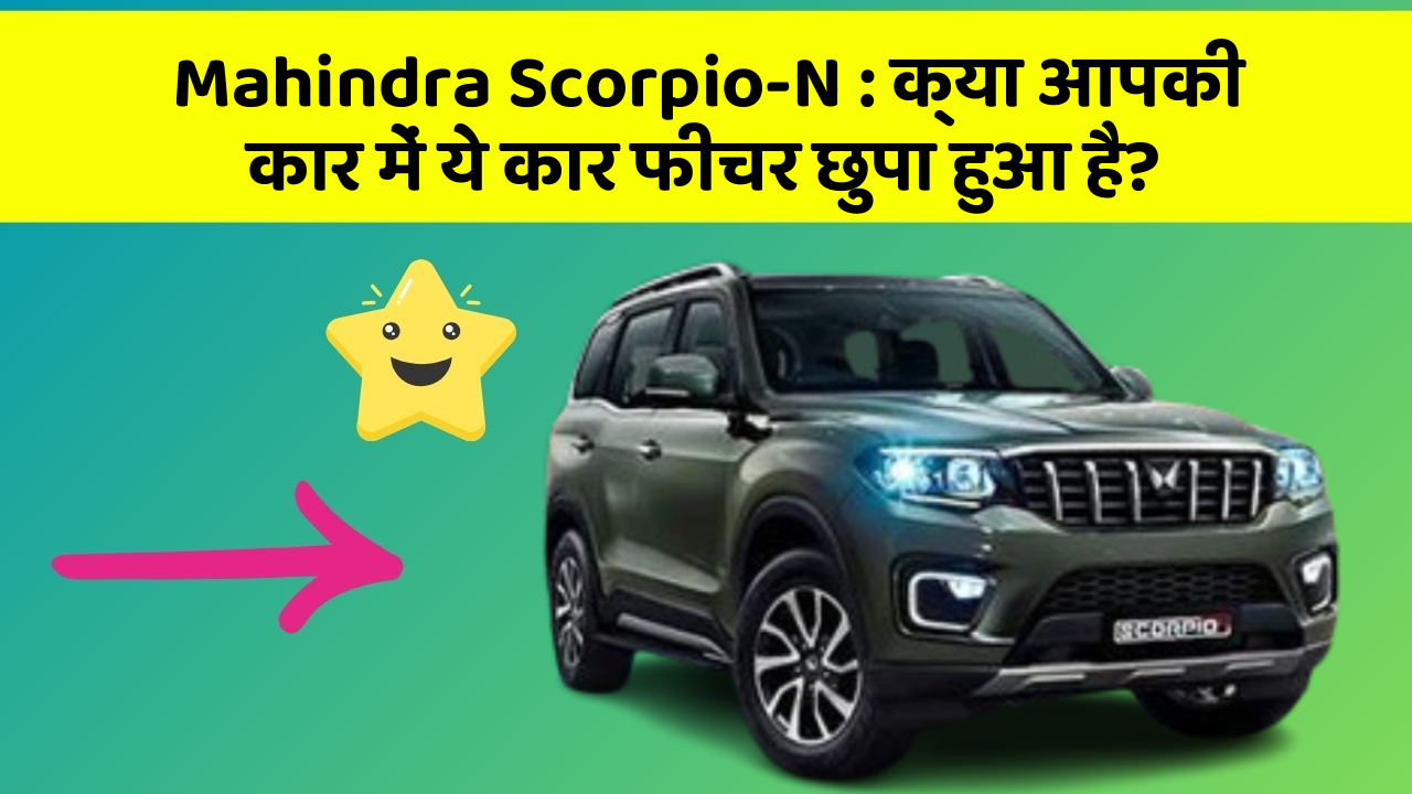 Mahindra Scorpio-N : क्या आपकी कार में ये कार फीचर छुपा हुआ है?