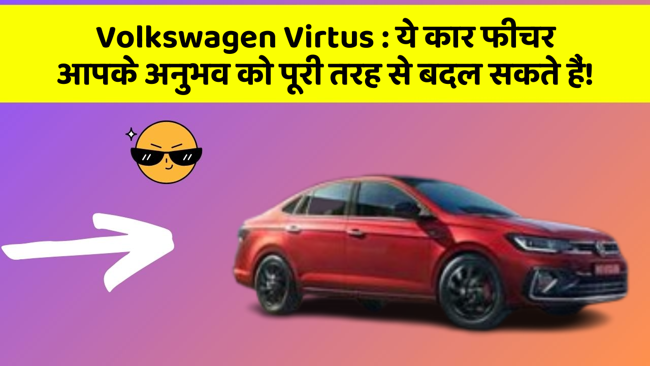 Volkswagen Virtus : ये कार फीचर आपके अनुभव को पूरी तरह से बदल सकते हैं!