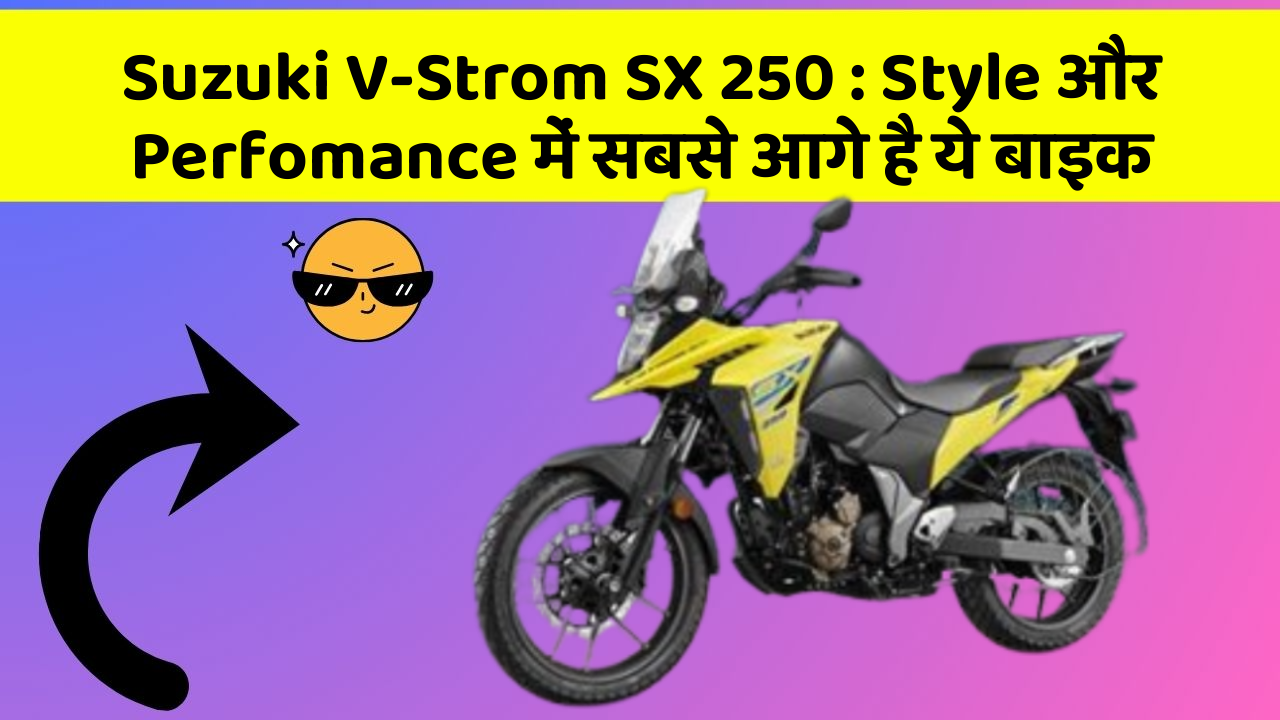 Suzuki V-Strom SX 250: Style और Perfomance में सबसे आगे है ये बाइक