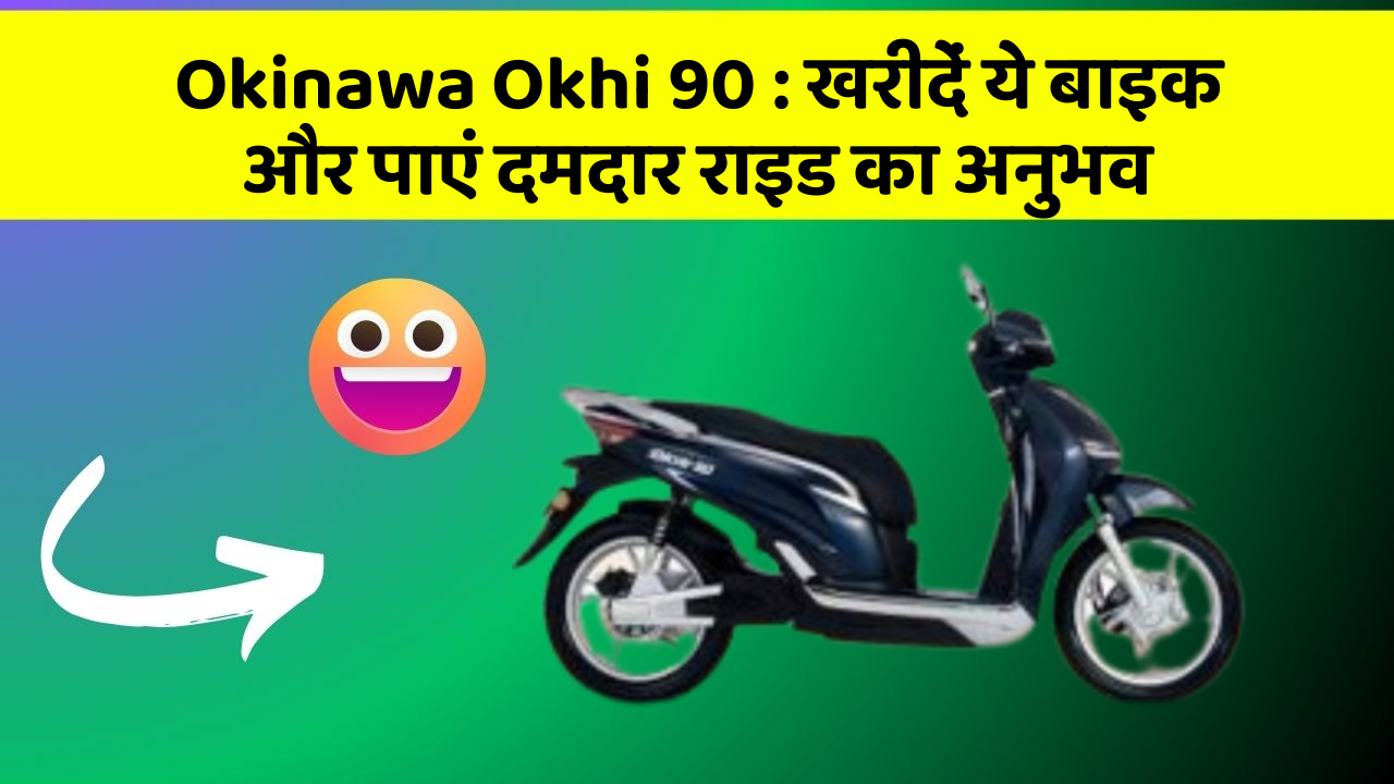 Okinawa Okhi 90: खरीदें ये बाइक और पाएं दमदार राइड का अनुभव