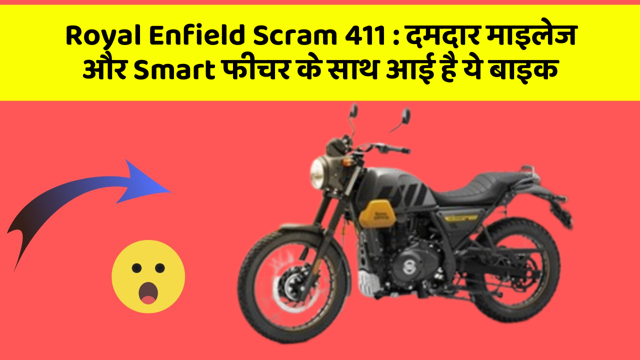 Royal Enfield Scram 411: दमदार माइलेज और Smart फीचर के साथ आई है ये बाइक