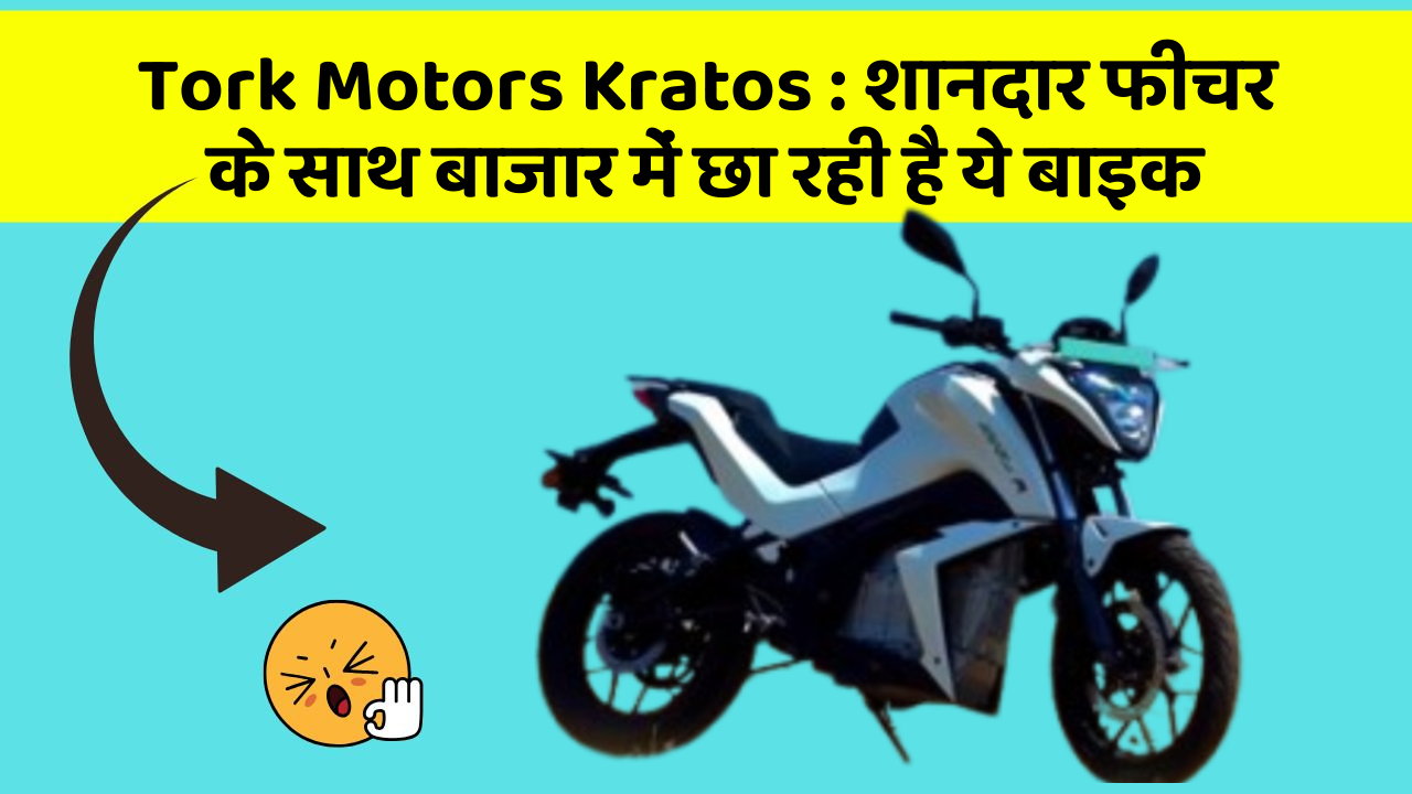 Tork Motors Kratos: शानदार फीचर के साथ बाजार में छा रही है ये बाइक