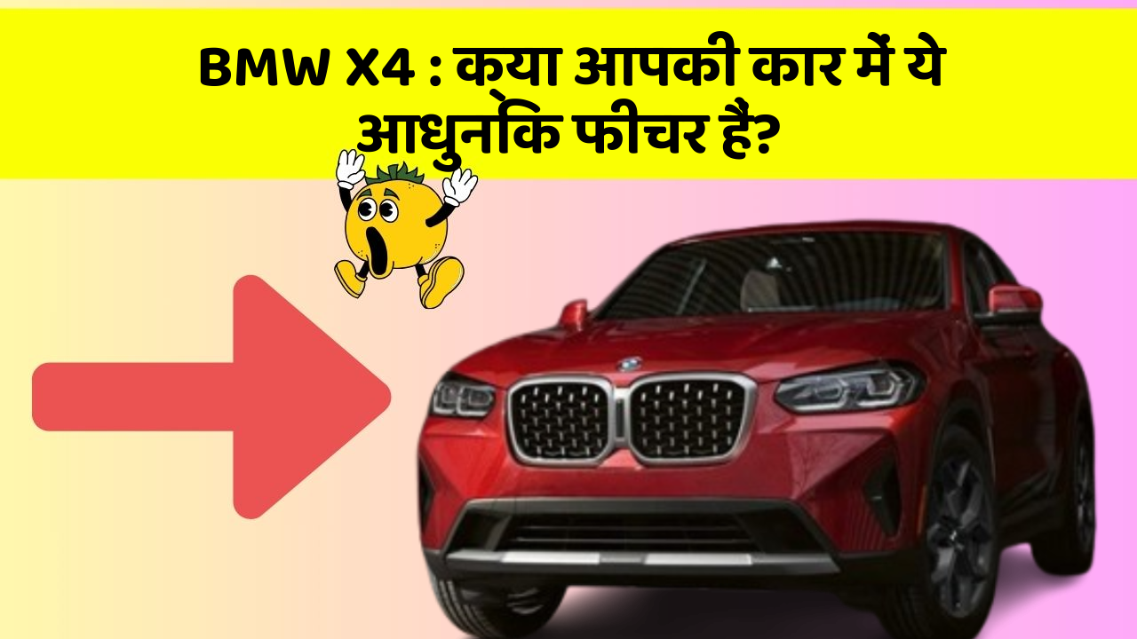 BMW X4: क्या आपकी कार में ये आधुनिक फीचर हैं?