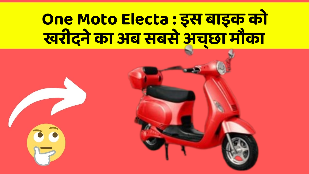 One Moto Electa: इस बाइक को खरीदने का अब सबसे अच्छा मौका