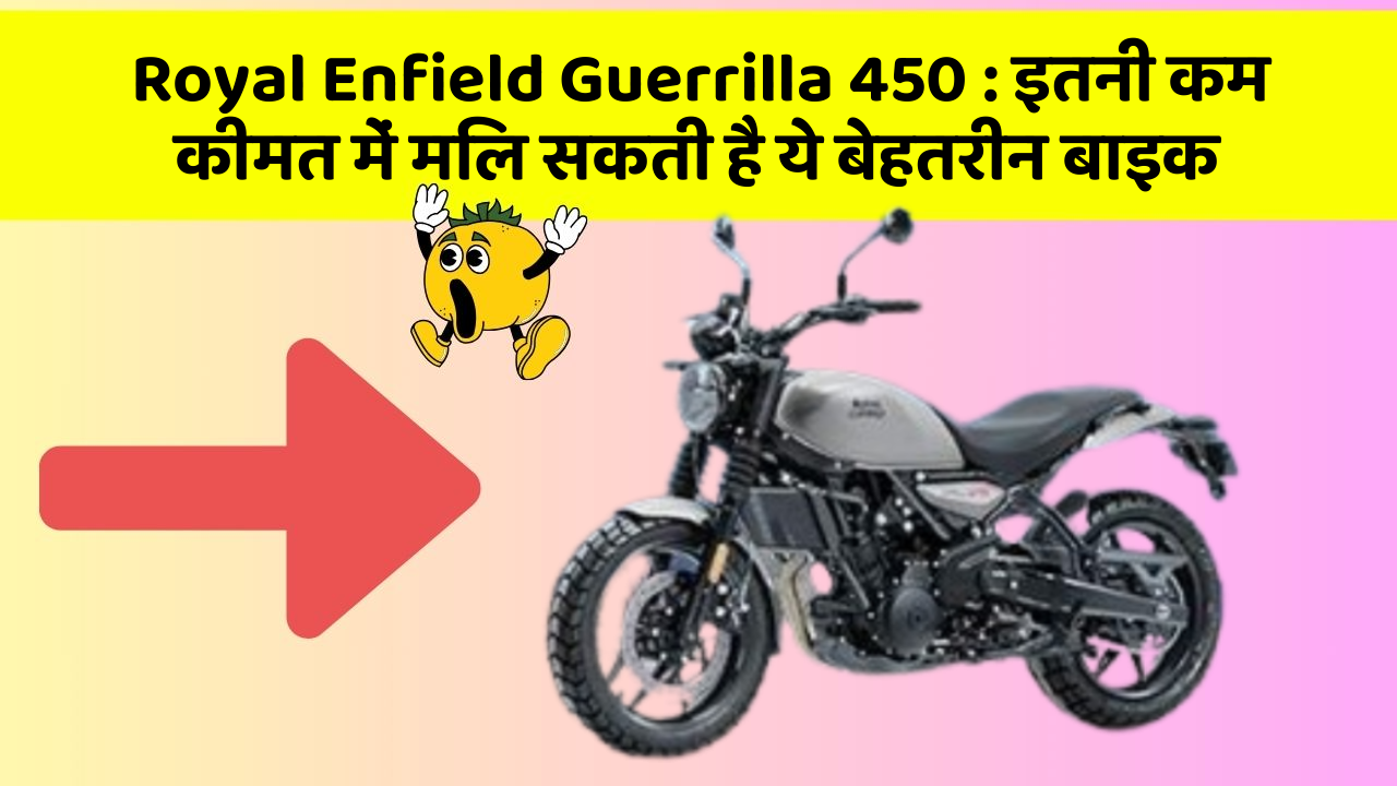 Royal Enfield Guerrilla 450: इतनी कम कीमत में मिल सकती है ये बेहतरीन बाइक