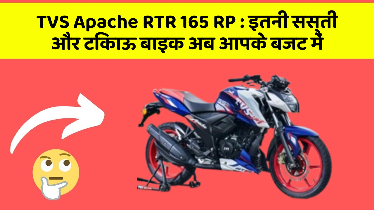 TVS Apache RTR 165 RP: इतनी सस्ती और टिकाऊ बाइक अब आपके बजट में