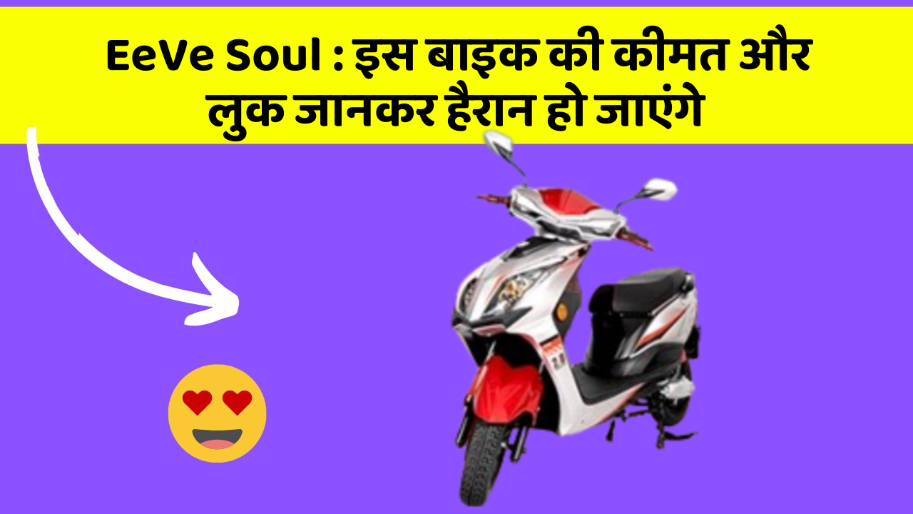 EeVe Soul: इस बाइक की कीमत और लुक जानकर हैरान हो जाएंगे
