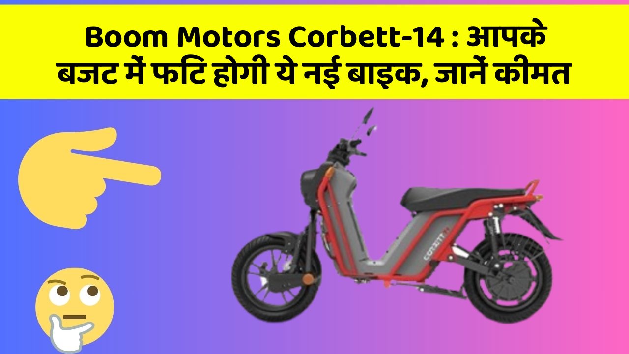 Boom Motors Corbett-14: आपके बजट में फिट होगी ये नई बाइक, जानें कीमत