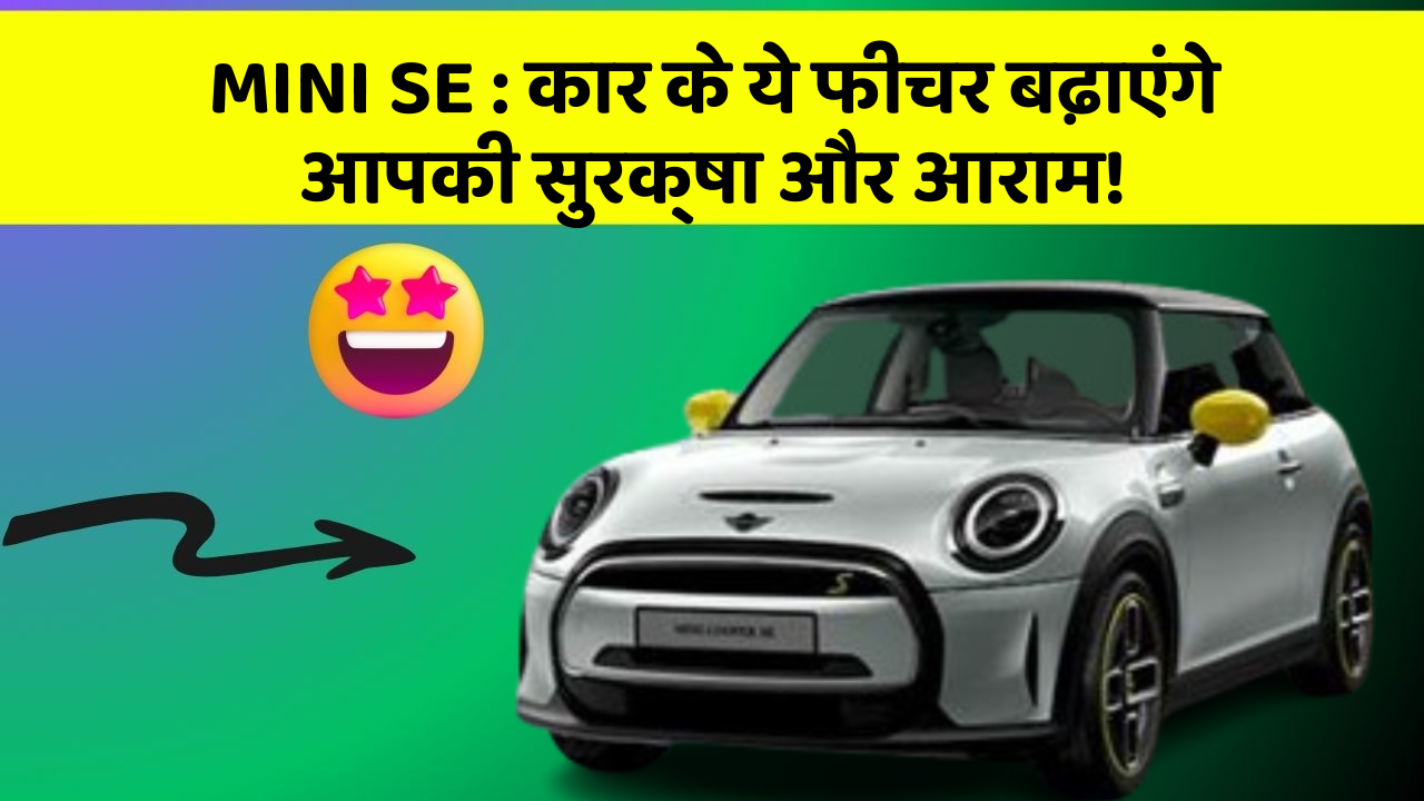 MINI SE : कार के ये फीचर बढ़ाएंगे आपकी सुरक्षा और आराम!