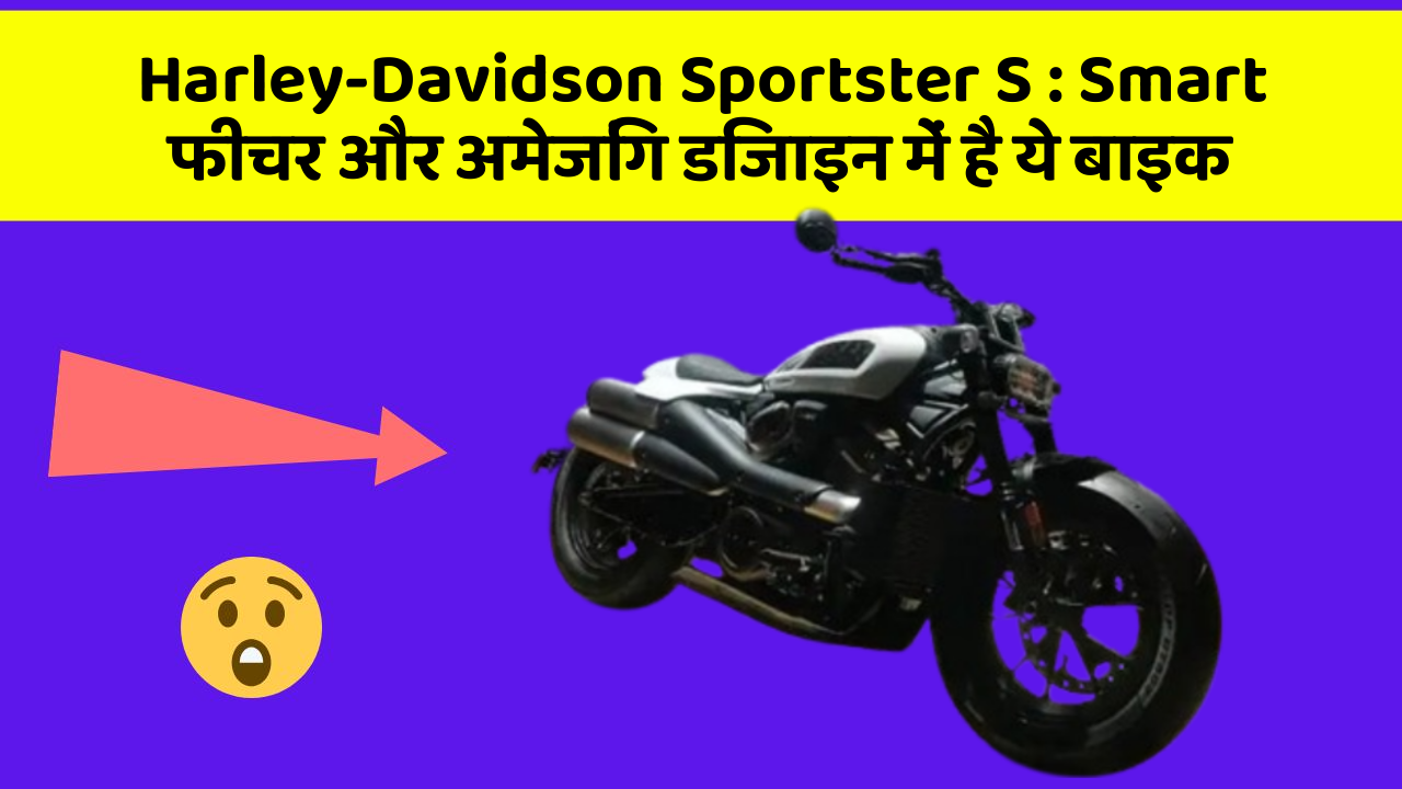 Harley-Davidson Sportster S: Smart फीचर और अमेजिंग डिजाइन में है ये बाइक