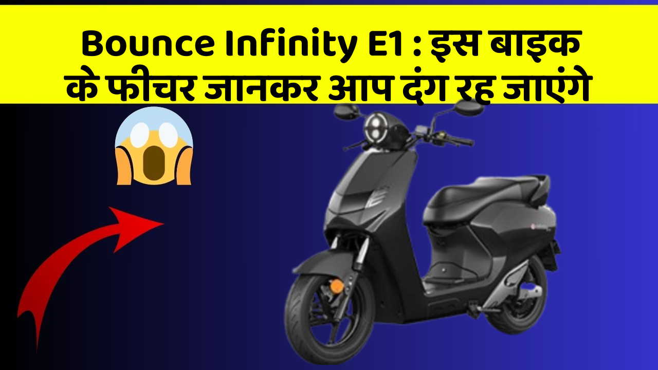 Bounce Infinity E1: इस बाइक के फीचर जानकर आप दंग रह जाएंगे