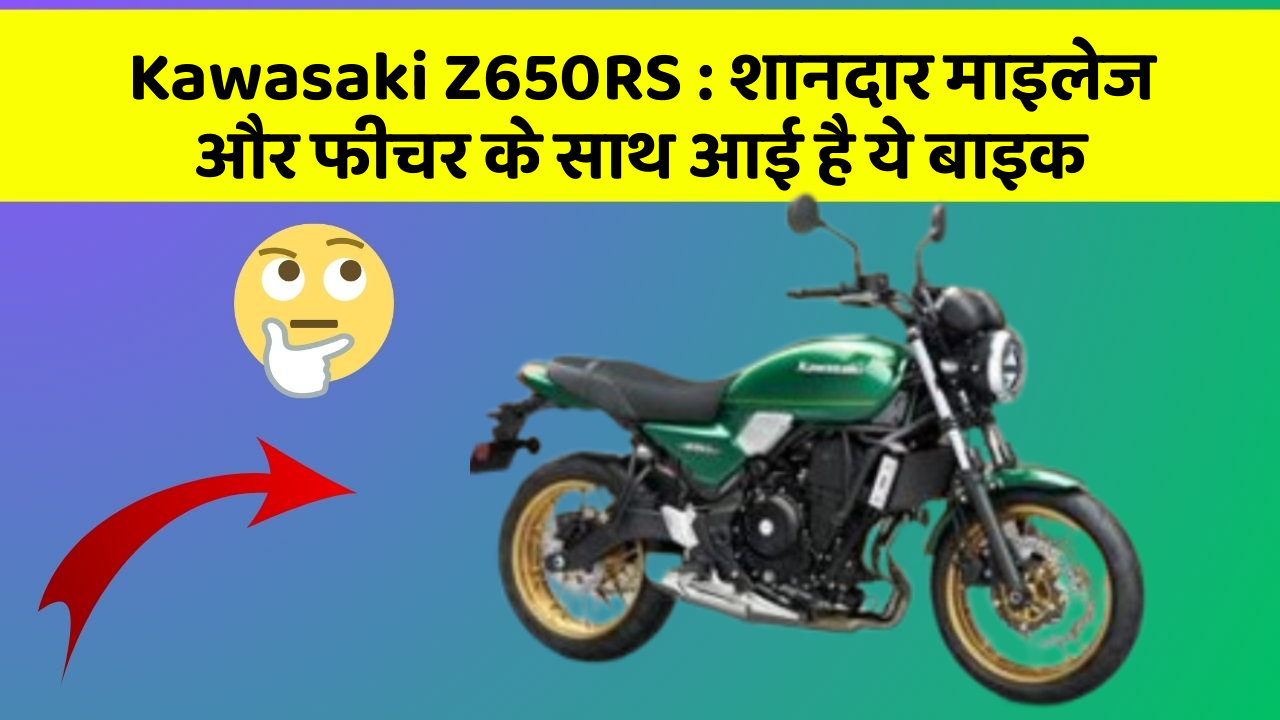 Kawasaki Z650RS: शानदार माइलेज और फीचर के साथ आई है ये बाइक