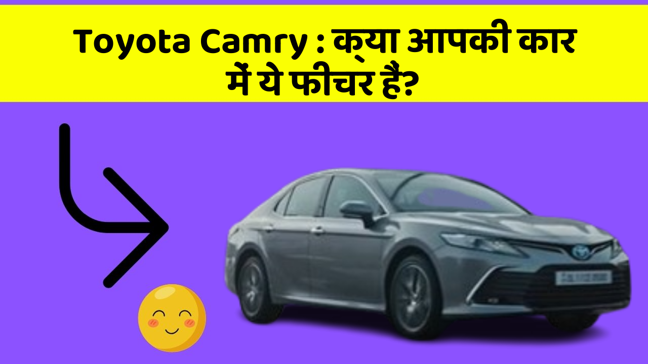 Toyota Camry: क्या आपकी कार में ये फीचर हैं?