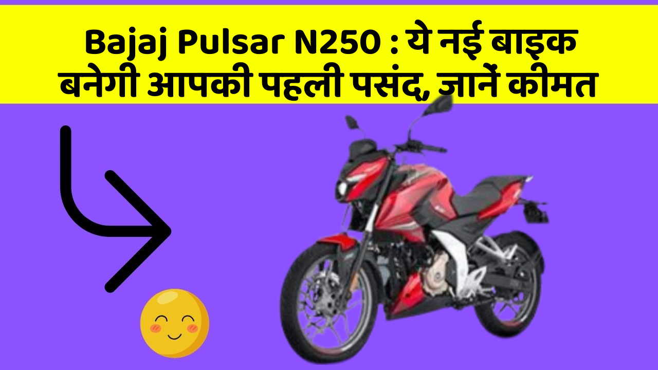 Bajaj Pulsar N250: ये नई बाइक बनेगी आपकी पहली पसंद, जानें कीमत