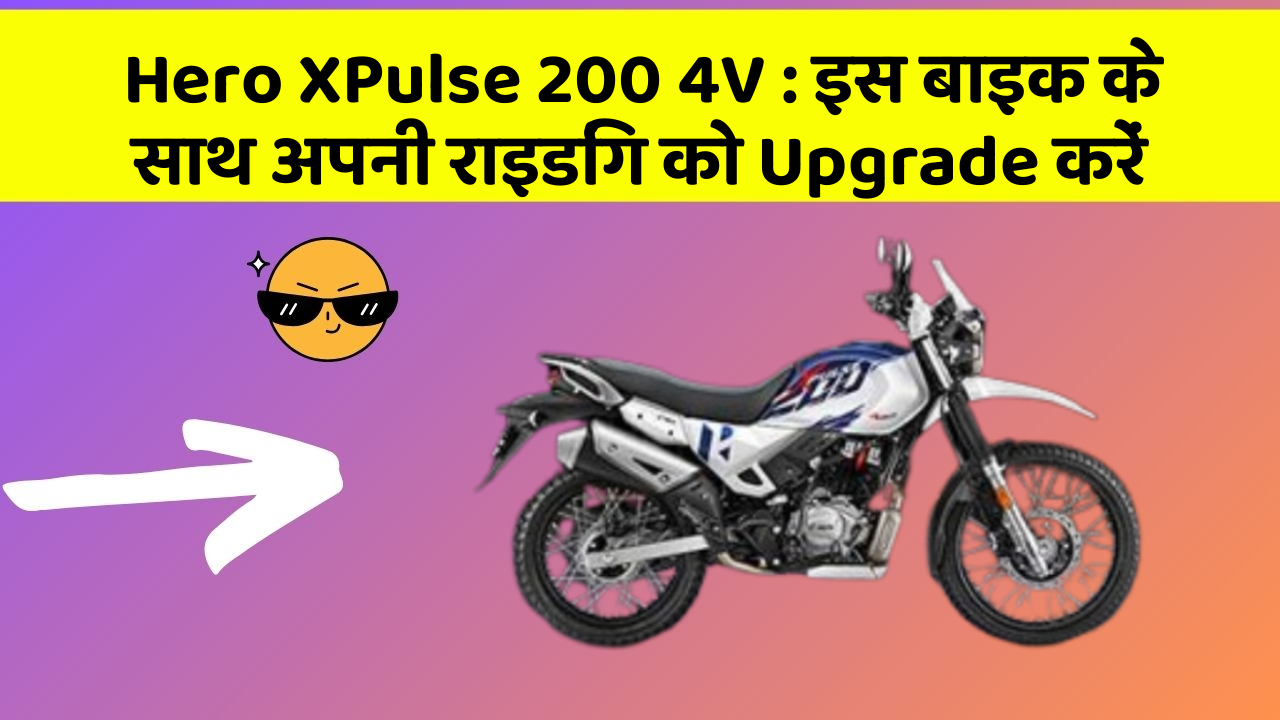 Hero XPulse 200 4V: इस बाइक के साथ अपनी राइडिंग को Upgrade करें
