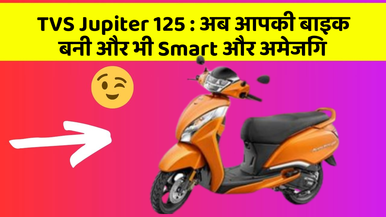 TVS Jupiter 125: अब आपकी बाइक बनी और भी Smart और अमेजिंग