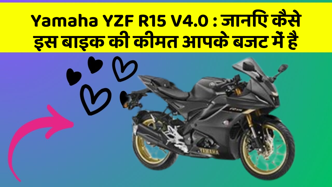 Yamaha YZF R15 V4.0: जानिए कैसे इस बाइक की कीमत आपके बजट में है