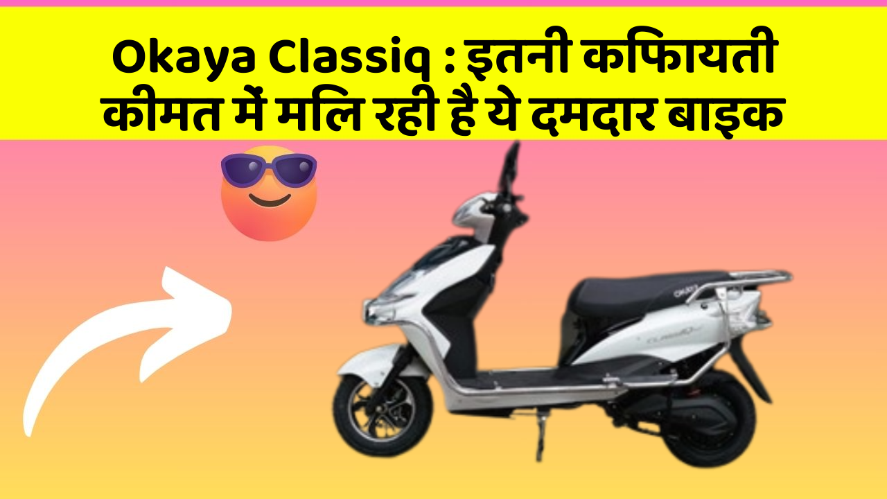 Okaya Classiq: इतनी किफायती कीमत में मिल रही है ये दमदार बाइक