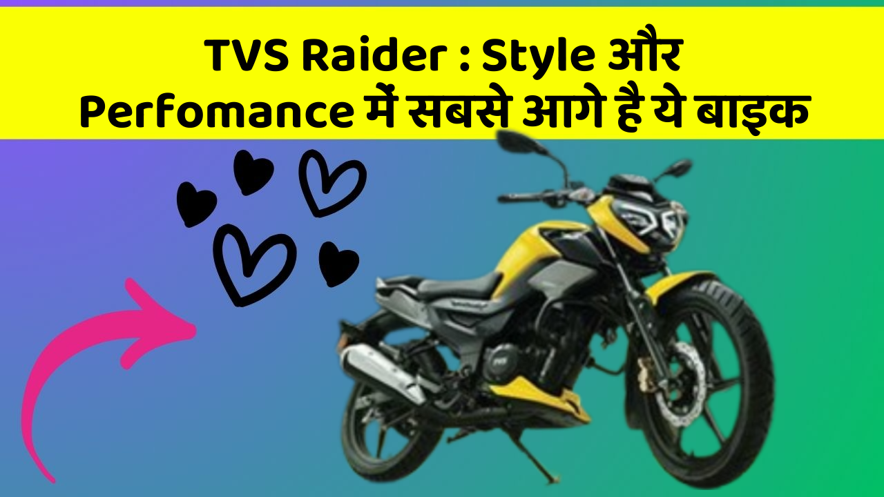 TVS Raider: Style और Perfomance में सबसे आगे है ये बाइक