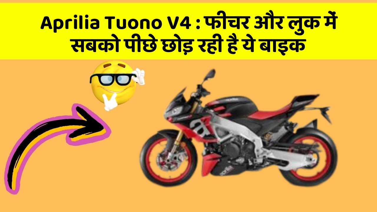 Aprilia Tuono V4: फीचर और लुक में सबको पीछे छोड़ रही है ये बाइक