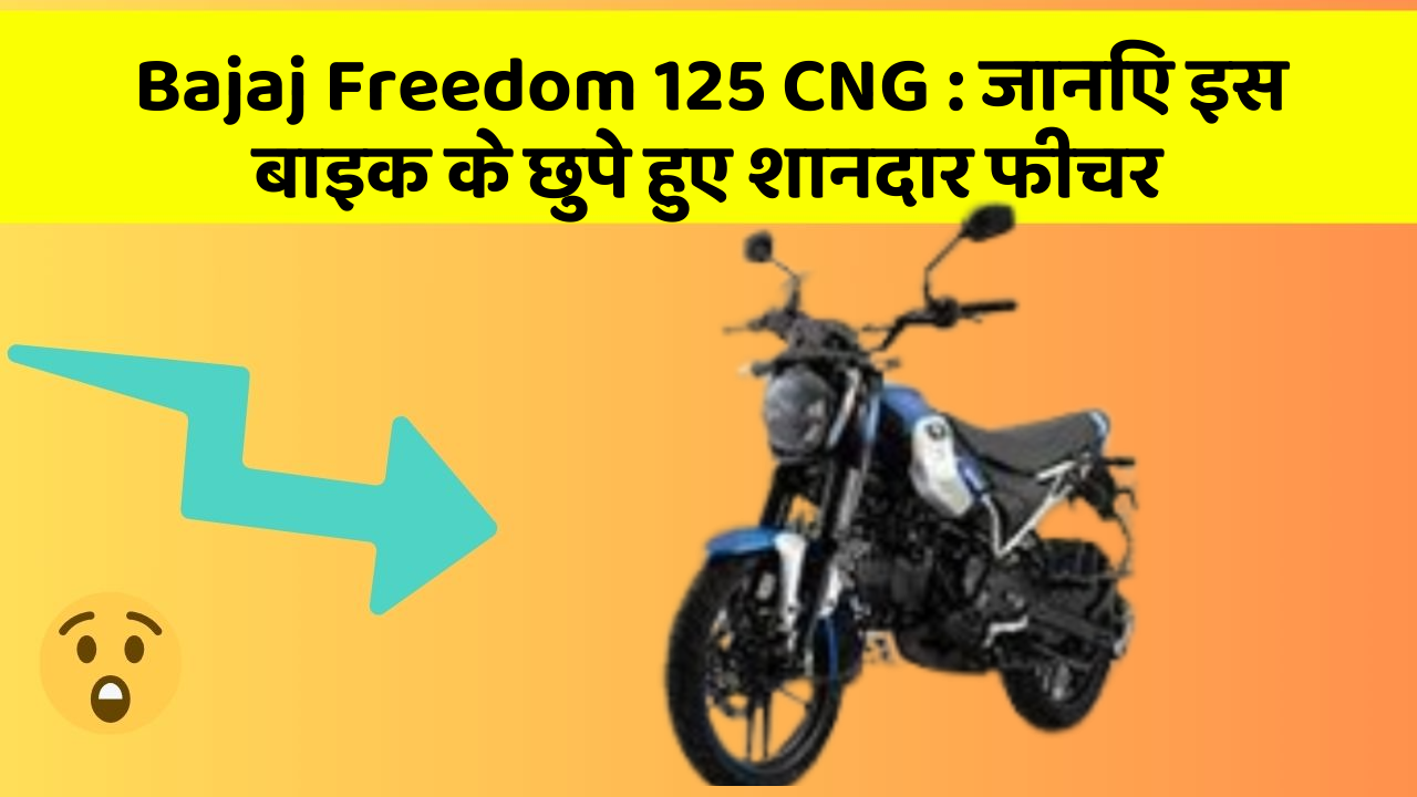 Bajaj Freedom 125 CNG: जानिए इस बाइक के छुपे हुए शानदार फीचर