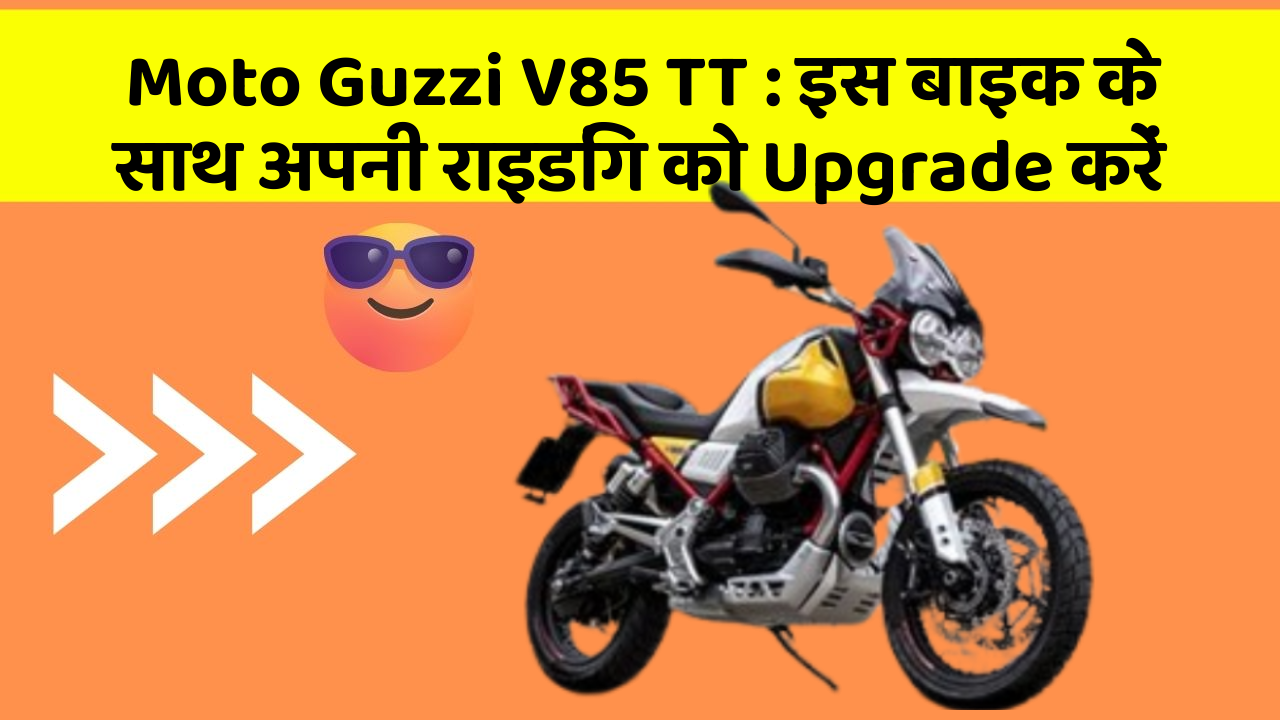 Moto Guzzi V85 TT: इस बाइक के साथ अपनी राइडिंग को Upgrade करें