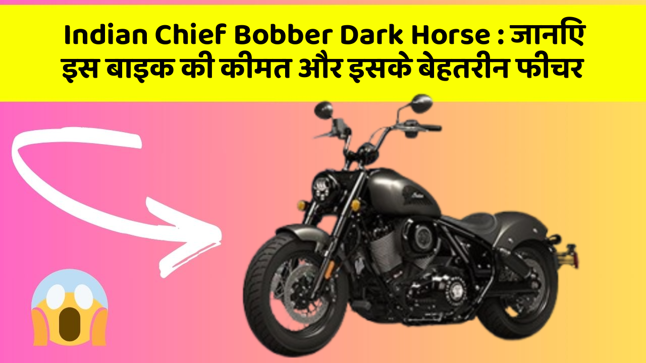 Indian Chief Bobber Dark Horse : जानिए इस बाइक की कीमत और इसके बेहतरीन फीचर