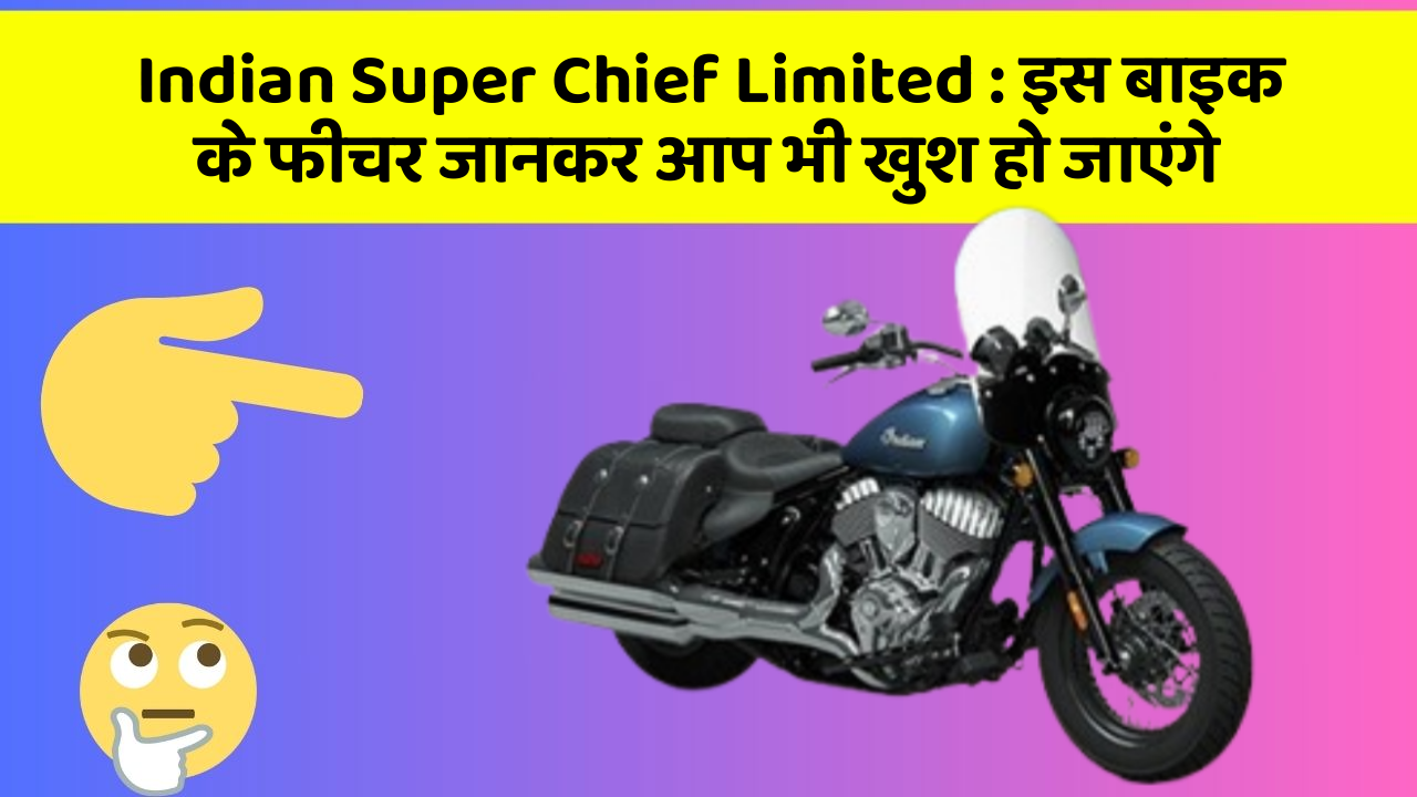 Indian Super Chief Limited : इस बाइक के फीचर जानकर आप भी खुश हो जाएंगे