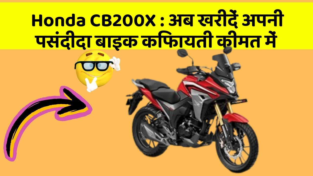 Honda CB200X: अब खरीदें अपनी पसंदीदा बाइक किफायती कीमत में